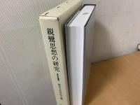 親鸞和語聖教の研究