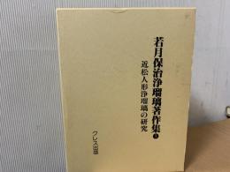 近松人形浄瑠璃の研究 若月保治浄瑠璃著作集１