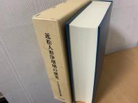 近松人形浄瑠璃の研究 若月保治浄瑠璃著作集１