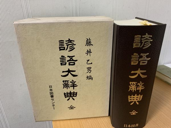 辞典(古書) 研究社 羅和辞典 《増訂新版》 | 古本おんらいんSTORE 金修堂書店