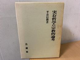 実存哲学の宗教的論考