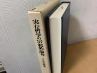 実存哲学の宗教的論考