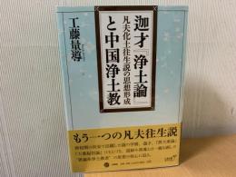 迦才『浄土論』と中国浄土教 : 凡夫化土往生説の思想形成