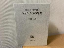 シャンカラの思想 インド哲学思想5