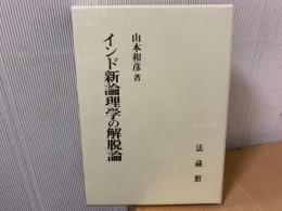 インド新論理学の解脱論