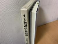 インド新論理学の解脱論