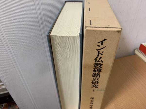 インド仏教碑銘の研究(塚本啓祥 著) / indigo book / 古本、中古本、古書籍の通販は「日本の古本屋」