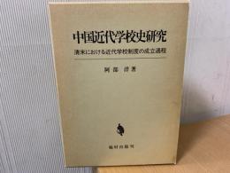 中国近代学校史研究 : 清末における近代学校制度の成立過程