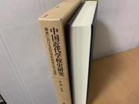 中国近代学校史研究 : 清末における近代学校制度の成立過程