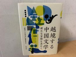 越境する中国文学 : 新たな冒険を求めて