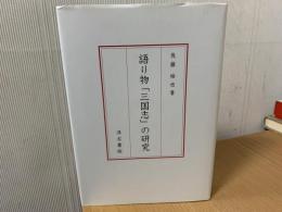 語り物「三国志」の研究