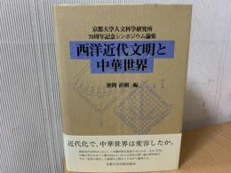 西洋近代文明と中華世界 : 京都大学人文科学研究所70周年記念シンポジウム論集