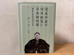清末中国の対日政策と日本語認識 : 朝貢と条約のはざまで
