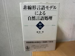 非線形言語モデルによる自然言語処理 : 基礎と応用