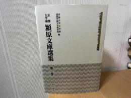 京都大学蔵潁原文庫選集 第1巻