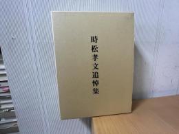 時松孝文追悼集