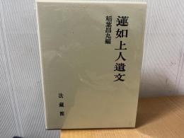 蓮如上人遺文