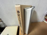 妙好人伝基礎研究
