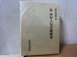 続　妙好人伝基礎研究