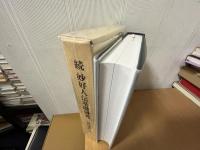 続　妙好人伝基礎研究
