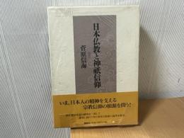 日本仏教と神祇信仰