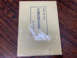 平安時代医学史の研究