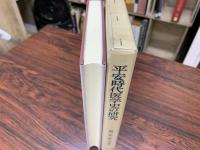 平安時代医学史の研究