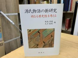 源氏物語の新研究 : 内なる歴史性を考える