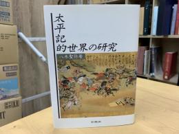 太平記的世界の研究