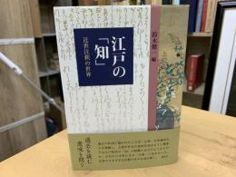 江戸の「知」 : 近世注釈の世界