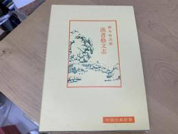 漢書芸文志