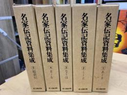 名家伝記資料集成