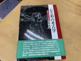 心と形の考古学 : 認知考古学の冒険