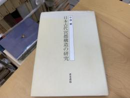 日本古代宮都構造の研究