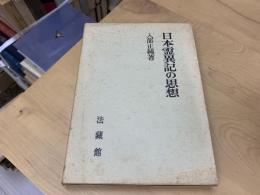 日本霊異記の思想