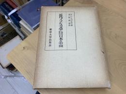 近代フランス文学にあらわれた日本と中国