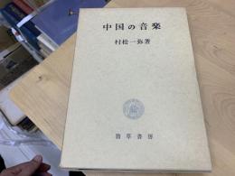 中国の音楽
