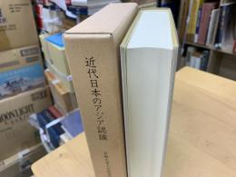 近代日本のアジア認識