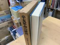 辛亥革命の研究