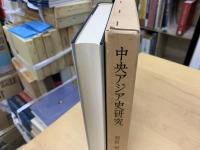 中央アジア史研究