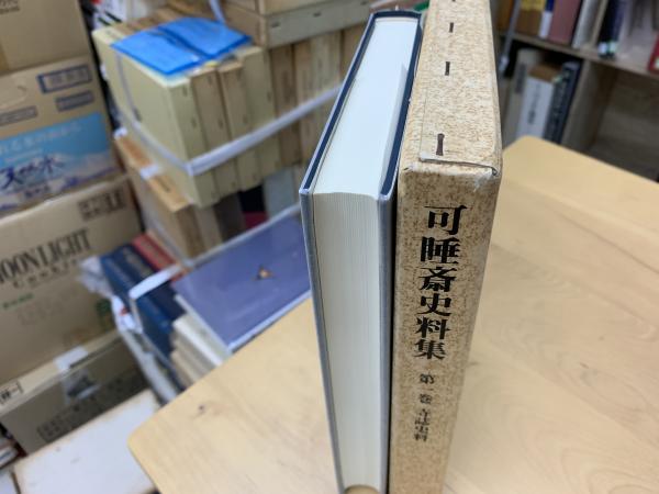 可睡斎史料集 第5巻 [単行本]