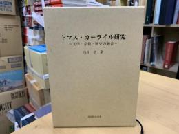 トマス・カーライル研究 : 文学・宗教・歴史の融合