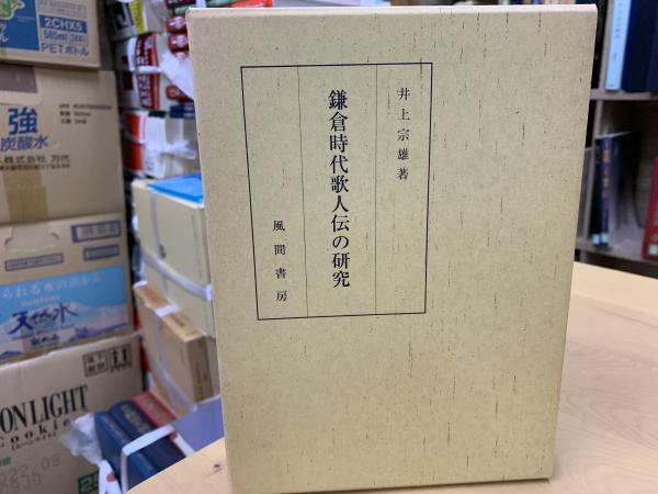 鎌倉時代歌人伝の研究(井上宗雄 著) / 古本、中古本、古書籍の通販は 