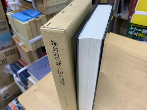 鎌倉時代歌人伝の研究(井上宗雄 著) / 古本、中古本、古書籍の通販は 
