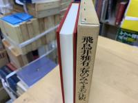 飛鳥井雅有『春のみやまぢ』注釈