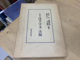 注千字文注解 : 上野本