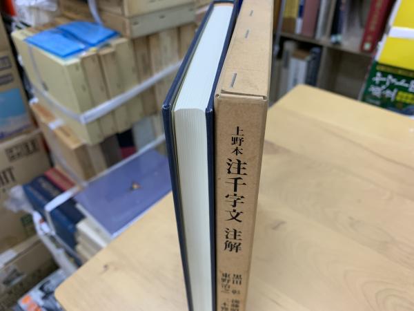 注千字文注解 : 上野本(黒田彰 ほか編著) / indigo book / 古本