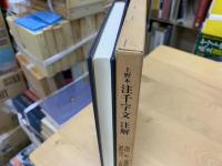 注千字文注解 : 上野本