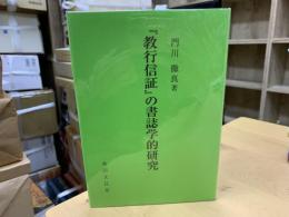 『教行信証』の書誌学的研究