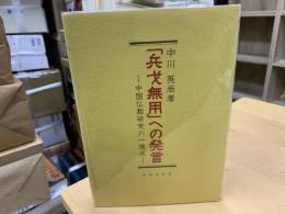 「兵戈無用」への発言 : 中国仏教研究の一視点